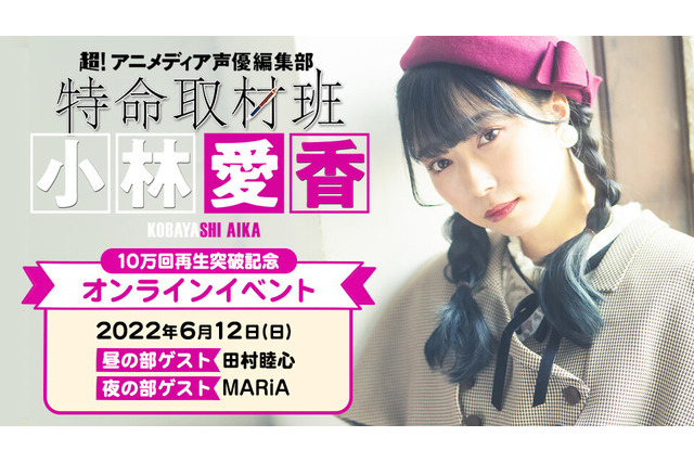 小林愛香の冠ラジオ番組、10万回再生突破記念オンラインイベントを開催！ゲストは田村睦心・MARiA 画像