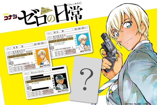 「名探偵コナン」安室透・降谷零・バーボンの免許証をゲット！「ゼロの日常」最新6巻、6月17日発売フェア 画像