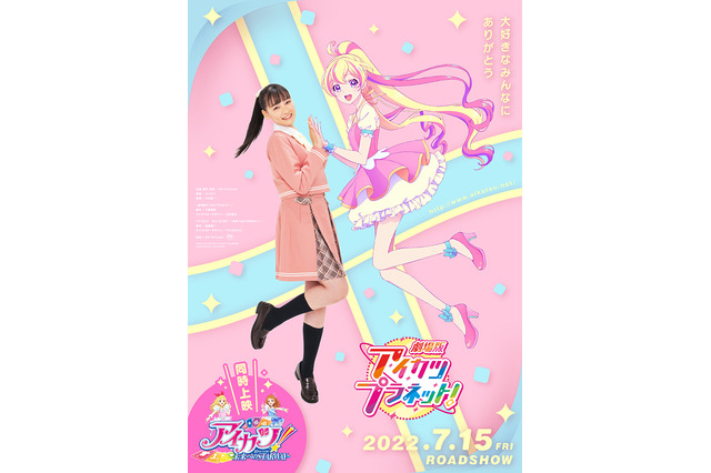 「劇場版アイカツプラネット！／アイカツ！ 10th STORY」本予告が公開♪ 完成披露上映会も開催決定 画像