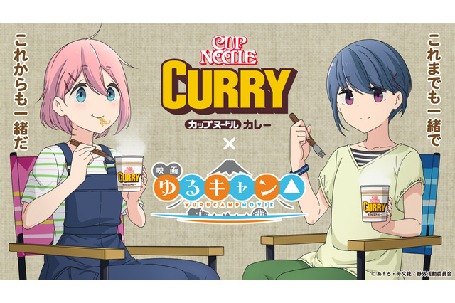映画「ゆるキャン△」“カップヌードル カレー”とコラボ！WEB CM＆オリジナルグッズを展開♪ 画像