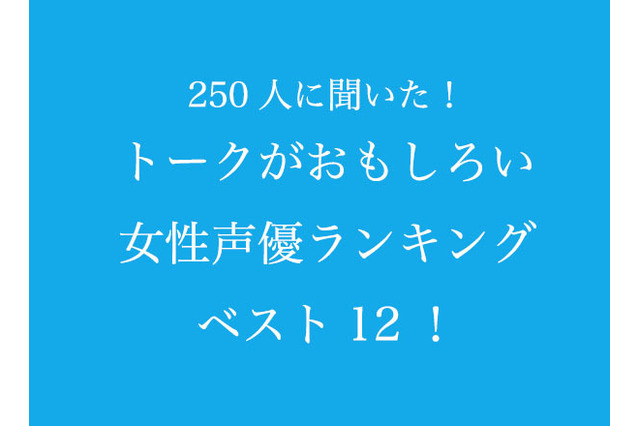 “トークがおもしろい女性声優”といえば？ 3位田村ゆかり、2位金田朋子を抑えた1位は…？ 画像