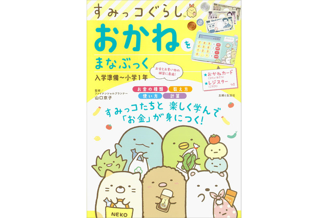 「すみっコぐらし」でお金の知識を学ぼう♪ マネー教育に使えるドリル本が登場 画像