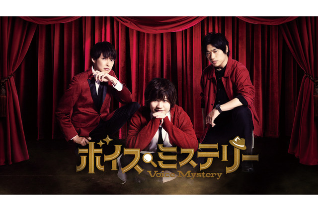 「ボイスミステリー」岩崎諒太×田丸篤志×葉山翔太インタビュー｜ミステリー愛の強い3人が本イベントを大考察！ 画像
