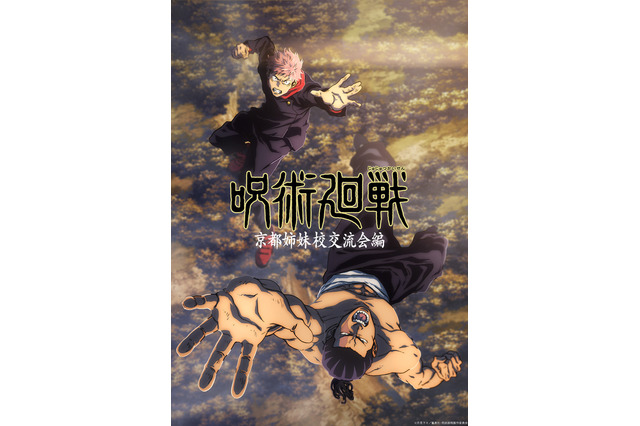 「呪術廻戦」“京都姉妹校交流会編”新ビジュアルが公開！ オーコメに榎木淳弥＆瀬戸麻沙美＆中村悠一が登場 画像