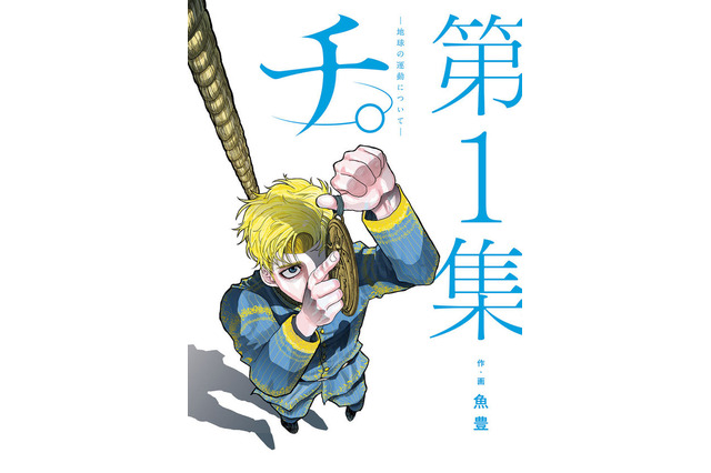 「手塚治虫文化賞」マンガ大賞受賞作「チ。」マッドハウスがアニメ化！ “地動説”証明に命を懸けた人々を描く 画像