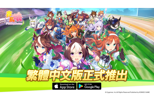 「ウマ娘 プリティーダービー」繁体字版がリリース！ 事前登録者数100万人突破の注目度 画像