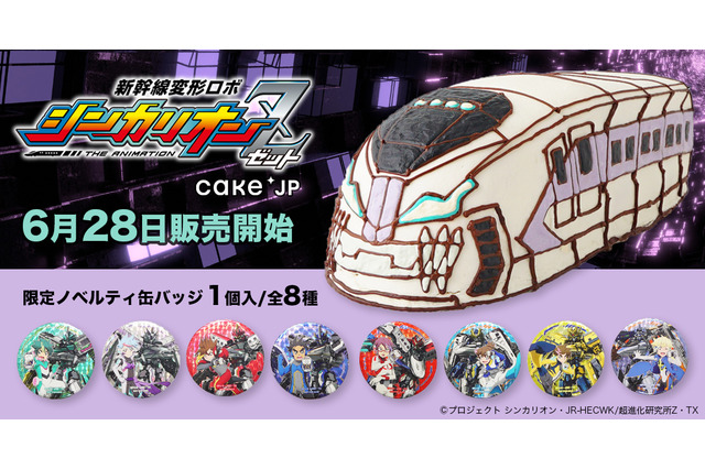 「新幹線変形ロボ シンカリオンZ」白銀の新幹線が立体ケーキになった！ デザイン＆素材にこだわり、特典缶バッジも 画像