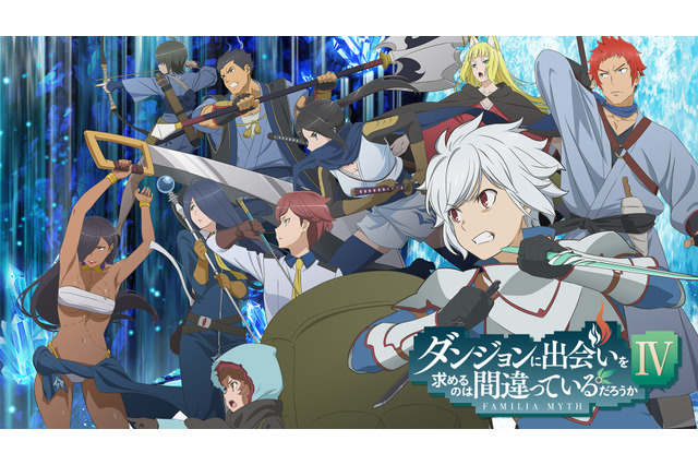 「ダンまち」第4期・新章 迷宮篇、ABEMAで先行放送決定！ シリーズ作品のカウントダウン一挙放送も！ 画像