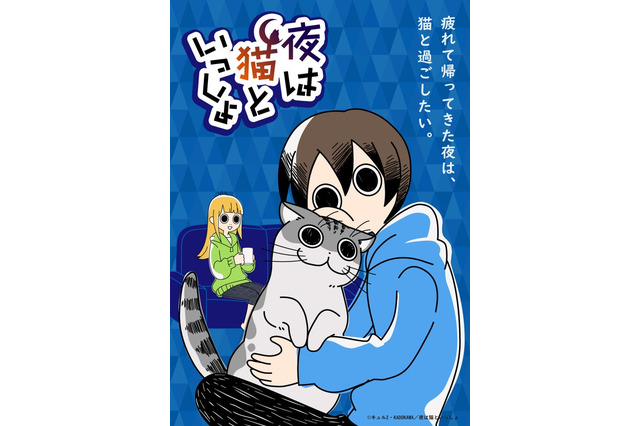 高垣彩陽＆日野聡＆種崎敦美ら出演！ 夏アニメ「夜は猫といっしょ」YouTubeにて配信決定 画像