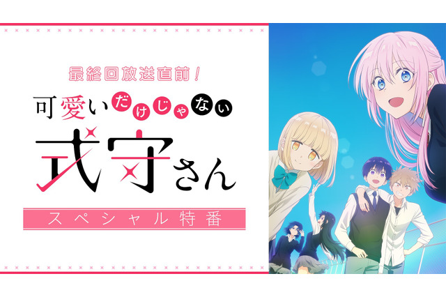 アニメ「式守さん」最終回直前特番をABEMAで独占配信！ 振り返り一挙配信も 画像