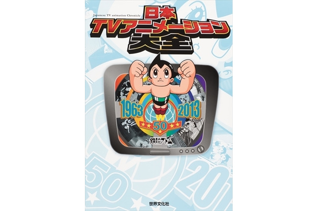 「日本TVアニメーション大全」刊行 「鉄腕アトム」から50年の歴史を辿る、3500作品を網羅 画像