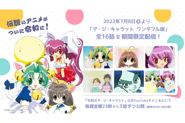 「令和のデ・ジ・キャラット」放送に向け、“ワンダフル版”が7月8日からYouTubeで配信開始！ 新情報も続々 画像