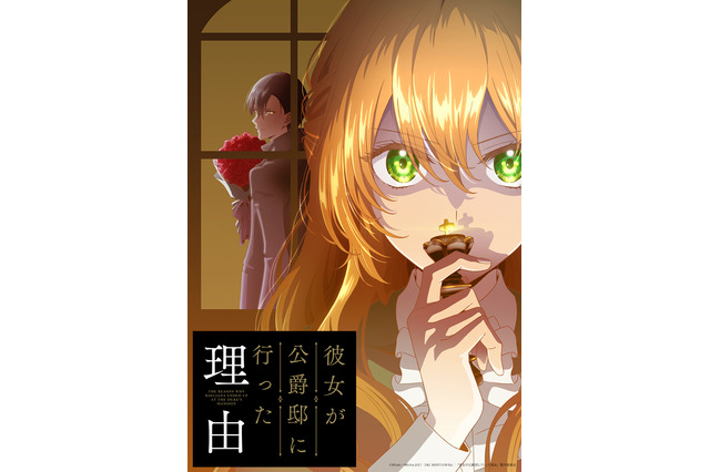 転生ラブストーリー「彼女が公爵邸に行った理由」がアニメ化！ 死の運命から逃れるため彼女はある取引をする… 画像