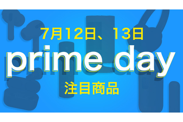「Amazonプライムデー 2022」の注目製品はコレだ！！【Amazon Prime Day】12日・13日開催 画像
