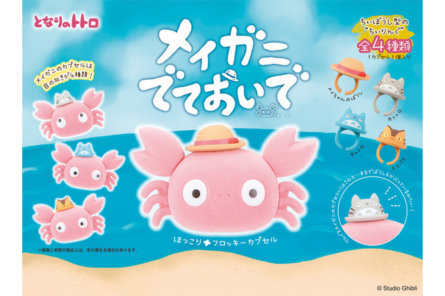 「となりのトトロ」サツキの手紙に登場する“メイガニ”がカプセルトイ化！ “ちぃぼうし”を被った姿がキュート♪ 画像