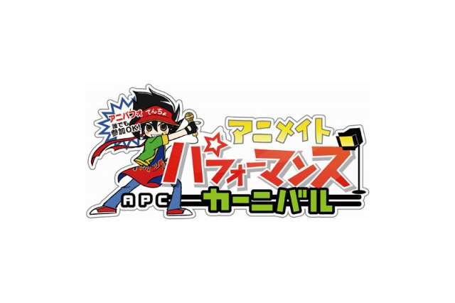 「アニメイトパフォーマンスカーニバル」中池袋公園で初の野外イベント 画像