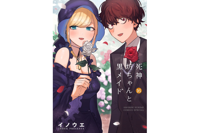 「死神坊ちゃんと黒メイド」ついに完結！ 花江夏樹＆真野あゆみからコメントも「ラストシーンが早く見られるといいなぁ！」 画像