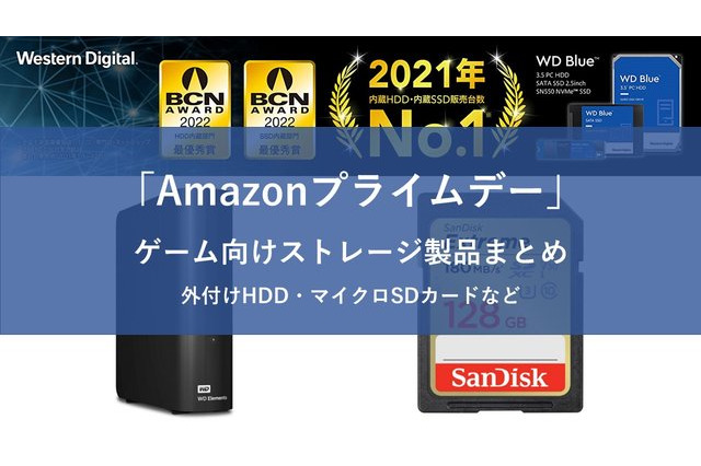 【Amazonプライムデー】ゲームに最適なストレージ商品がセール中！スイッチに使えるマイクロSDカードや外付けHDDなど 画像