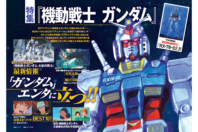 「ガンダム」特集！“シャア年下彼女との熱愛ツーショット！”や 安彦良和×樋口真嗣対談など「週刊文春エンタ+」 画像