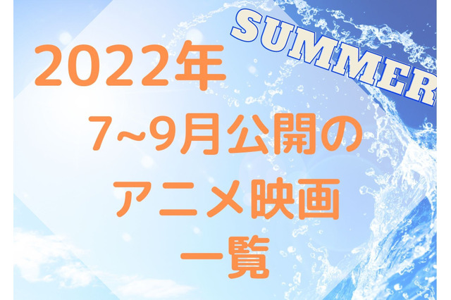 【アニメ映画】2022年夏はアツい新作目白押し！7月～9月公開の作品一覧 画像