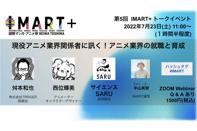 アニメ業界の有識者が就職と育成を語る　オンライントークイベント「IMART+」第5回にTRIGGER取締役・舛本和也らが登壇 画像