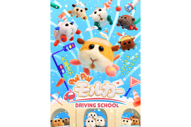 「PUI PUI モルカー」新シリーズの舞台は“教習所”！ショートPVお披露目＆22年10月放送 画像