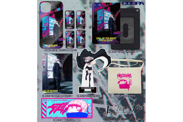 「よふかしのうた」“今日に満足できるまで夜ふかししてみろよ”自由奔放な吸血鬼・七草ナズナをデザイン♪新グッズ11種 画像