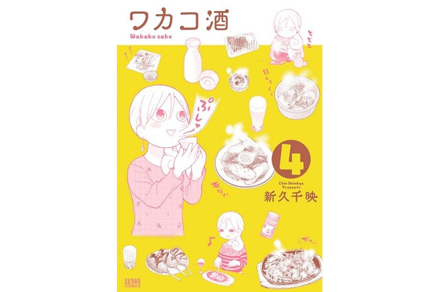 「ワカコ酒」、主演・武田梨奈のテレビドラマが地上波放送　単行本4巻12月20日発売で最新情報 画像