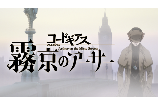 作家・あざの耕平と谷口廣次朗プロデューサーが語る『コードギアス』新ストーリー制作の裏側 画像