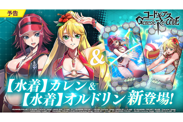 「コードギアス」“水着姿”のカレン（CV：小清水亜美）＆オルドリン（CV：浜崎奈々）が新登場！ スマホゲーム「Genesic Re;CODE」 画像