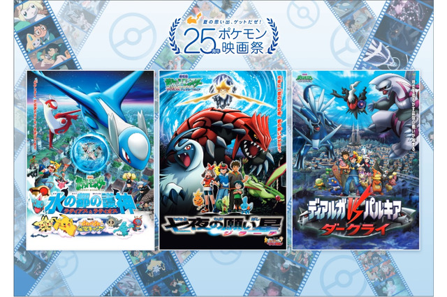 「25周年ポケモン映画祭」ファン投票による上映3作品が決定！入プレにジラーチやピカチュウのシリアルコードも 画像