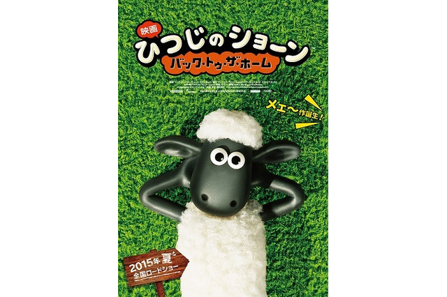 「映画 ひつじのショーン」2015年夏公開　アードマン最新長編に早くも日本版特報 画像
