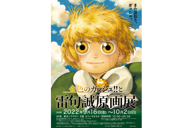 「金色のガッシュ!!」原画展が22年秋に開催！雷句誠描き下ろしビジュアル公開 画像