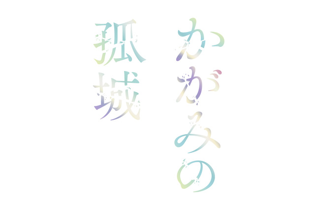劇場アニメ「かがみの孤城」主人公の声も聞ける超特報が公開 監督は「クレヨンしんちゃん オトナ帝国の逆襲」原恵一 画像