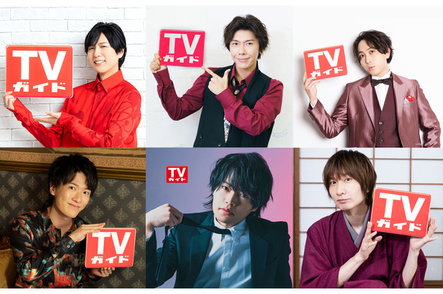神谷浩史＆前野智昭＆中島ヨシキらの生写真特典も！「TVガイド」創刊60周年記念特大号 画像