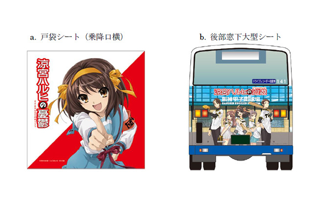 「涼宮ハルヒの憂鬱」聖地・西宮でSOS団コラボ企画開催！ 阪神電車で「涼宮ハルヒの巡遊」を実施♪ 画像