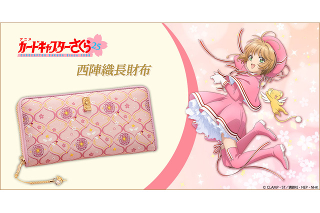 「CCさくら」が伝統工芸・西陣織とコラボ♪ 魔法陣のモチーフで高級感あふれる長財布になって登場 画像