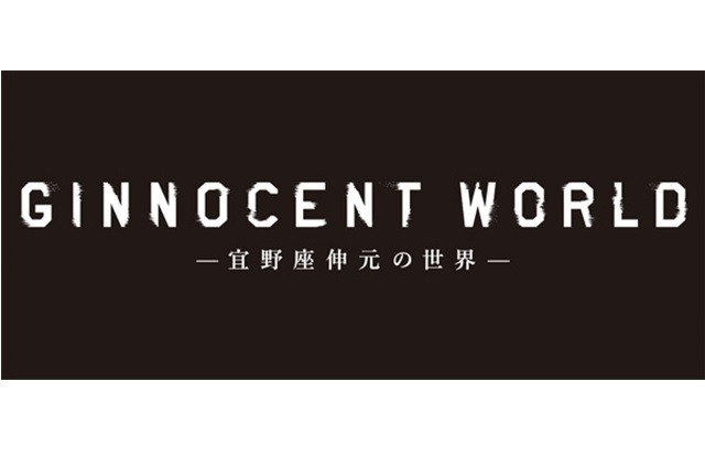 サイコパス宜野座がメイン　タワーレコード渋谷店で「GINNOCENT WORLD」1月9日より 画像