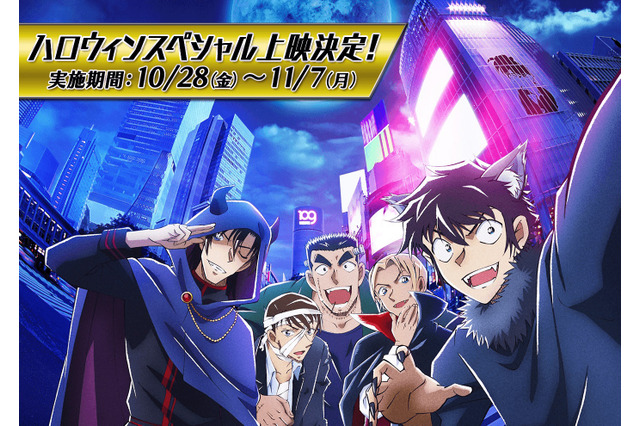 「コナン ハロウィンの花嫁」ハロウィン期間中に上映決定！本編はスペシャルverにブラッシュアップ♪ 画像