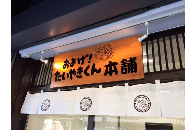 「およげ！たいやきくん本舗」小江戸、川越の蔵造りの町並みにオープン 画像