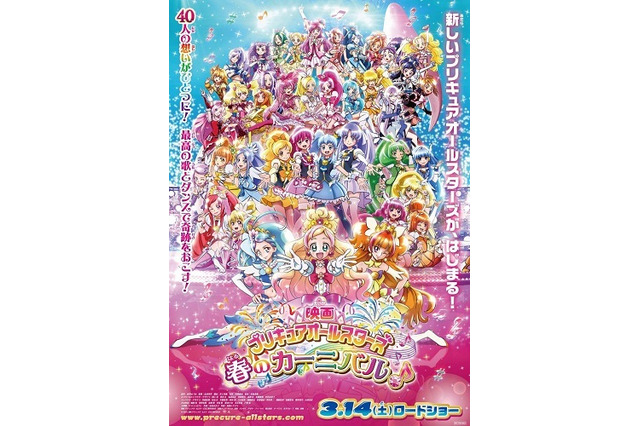 総勢40人が歌って、踊る。「映画プリキュアオールスターズ　春のカーニバル♪」本予告公開 画像