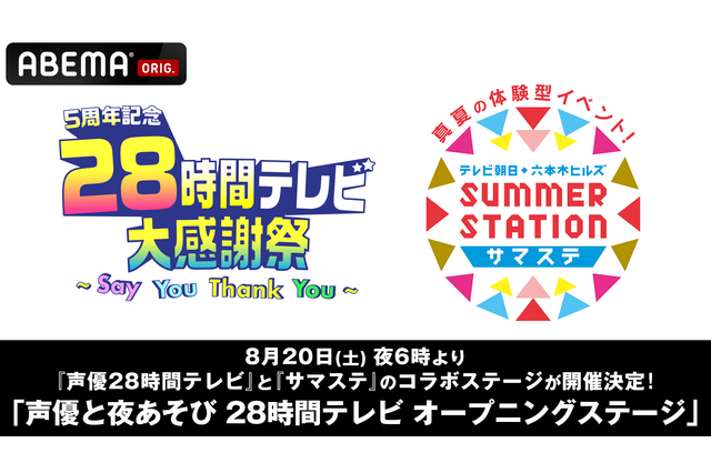 「声優と夜あそび」特番“28時間テレビ”と「サマステ」がコラボステージ開催！関智一、浪川大輔ら出演 画像