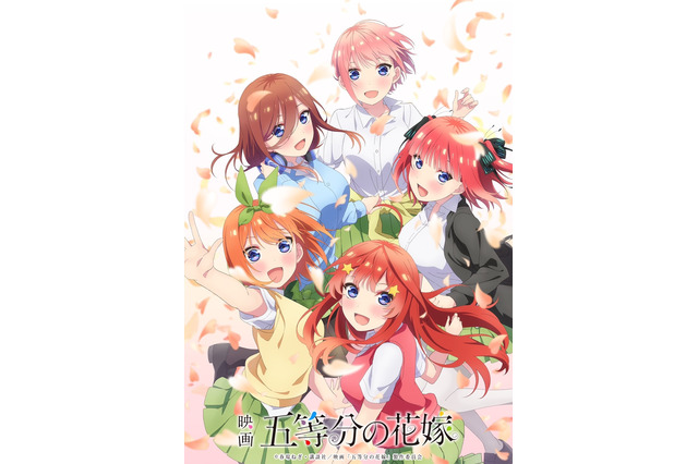 映画「五等分の花嫁」笑顔あふれる五つ子の新ビジュアルがカワイイ！計91劇場で追加上映へ 画像