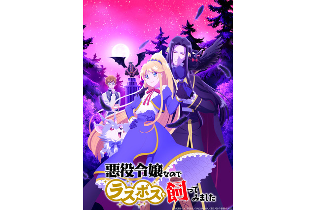 「悪役令嬢なのでラスボスを飼ってみました」福山潤、小野友樹、花澤香菜、杉田智和ら出演決定！第1弾PVが公開 画像