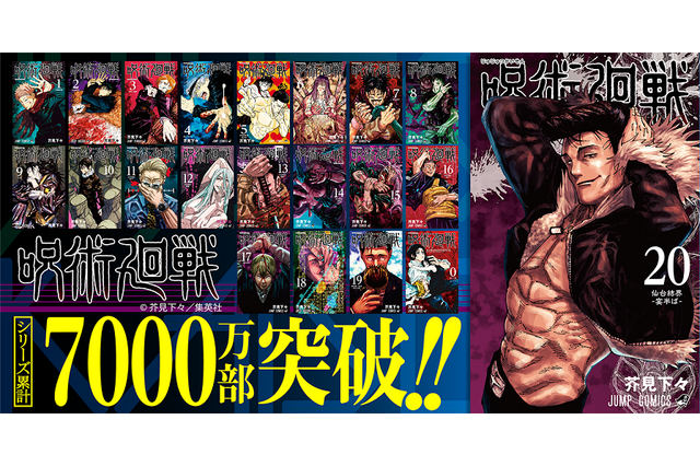 「呪術廻戦」最新20巻でシリーズ累計発行部数7,000万部突破！ 初登場・石流龍の表紙が目印 画像