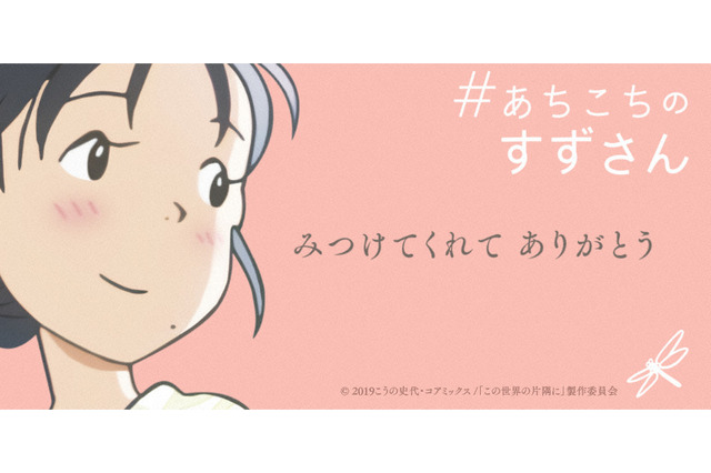 「この世界の片隅に」片渕須直監督も出演 NHK「あちこちのすずさん」プロジェクトで特集番組が放送 画像