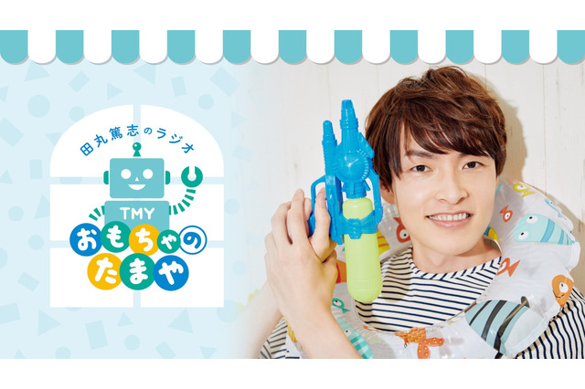 声優・田丸篤志のソロラジオ番組がスタート！ コンセプトは「おもちゃ屋さん」 画像