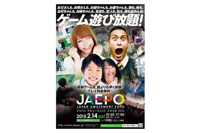 ジャパン アミューズメント エキスポ 2015、2月13日、14日開催　幕張メッセが巨大ゲームセンターに 画像
