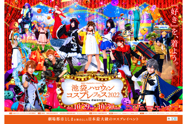 「池袋ハロウィンコスプレフェス2022」10月29日と30日開催決定 豊島区90周年と連携 パレードも復活へ 画像