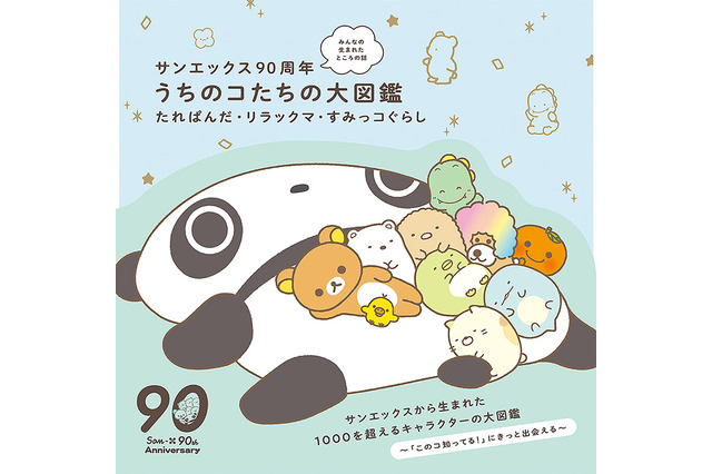 すみっコぐらし、リラックマ、たれぱんだ…90年で1000以上のキャラを生んだサンエックスの歴史に迫る「うちのコたちの大図鑑」 画像